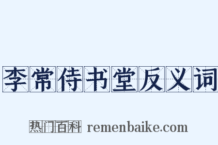 李常侍书堂反义词是什么意思的图片